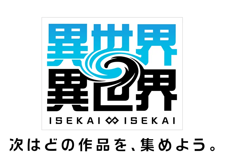 異世界∞異世界 ～次はどの作品を、集めよう。～