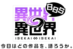 ロゴ：異世界∞異世界BBS