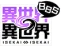 異世界BBS