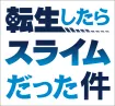 転生したらスライムだった件