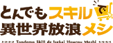 とんでもスキルで異世界放浪メシ