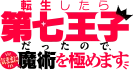 転生したら第七王子だったので、気ままに魔術を極めます