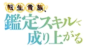 転生貴族、鑑定スキルで成り上がる