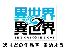 ロゴ：異世界∞異世界