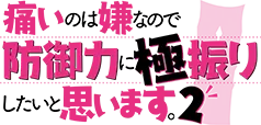 痛いのは嫌なので防御力に極振りしたいと思います。2