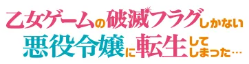 乙女ゲームの破滅フラグしかない悪役令嬢に転生してしまった…