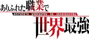 ありふれた職業で世界最強