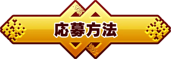 応募方法