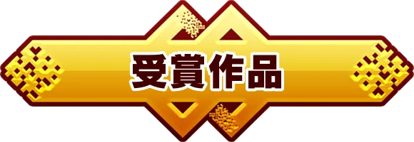受賞作品
