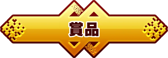 賞品