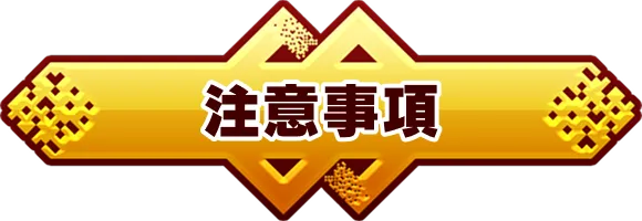 注意事項