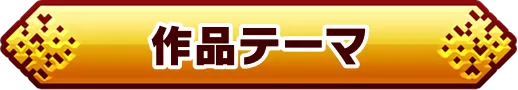 作品テーマ