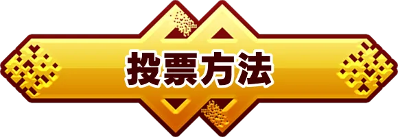 投票方法