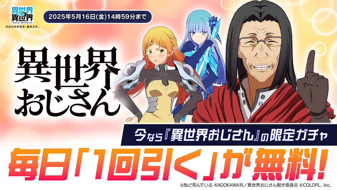 「異世界おじさん」限定ガチャが毎日無料で1回引ける！