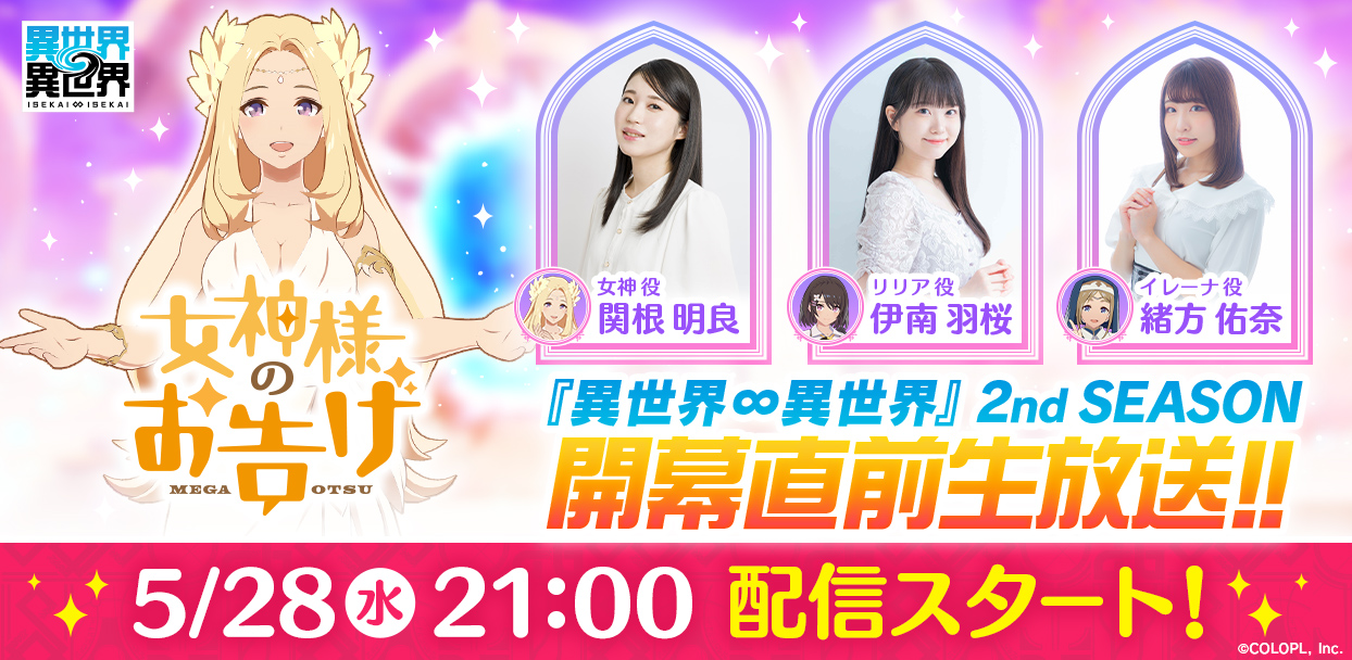 「女神様のお告げ　異世界∞異世界 2nd SEASON 開幕直前生放送」、5月28日配信決定！