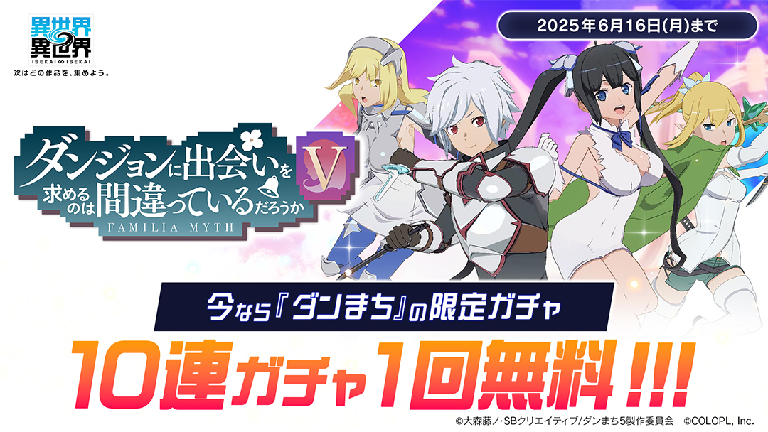 「ダンまち」限定ガチャ 10連ガチャ1回無料!!
