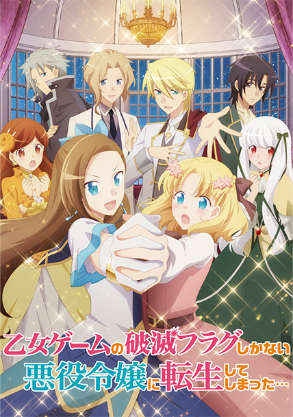 アニメ「乙女ゲームの破滅フラグしかない悪役令嬢に転生してしまった…」