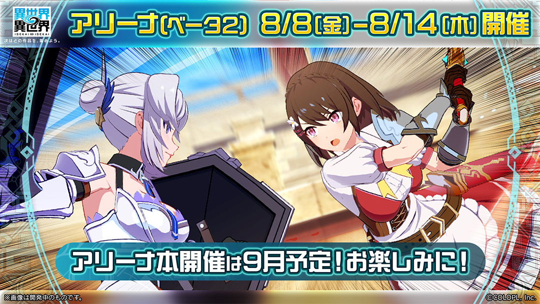 アリーナ ベータ2 開催