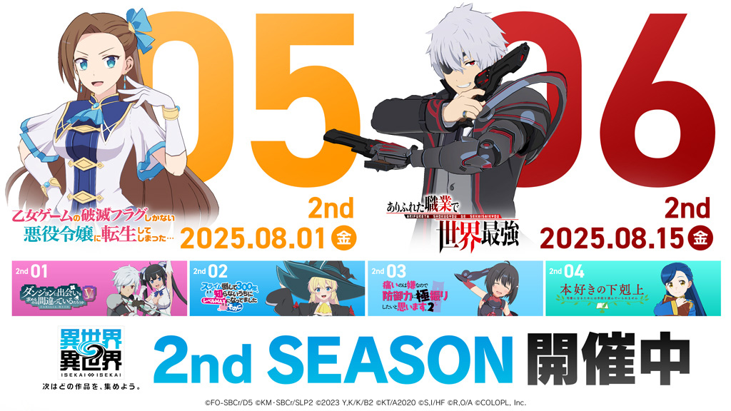 2ndシーズン 登場作品ラインナップ