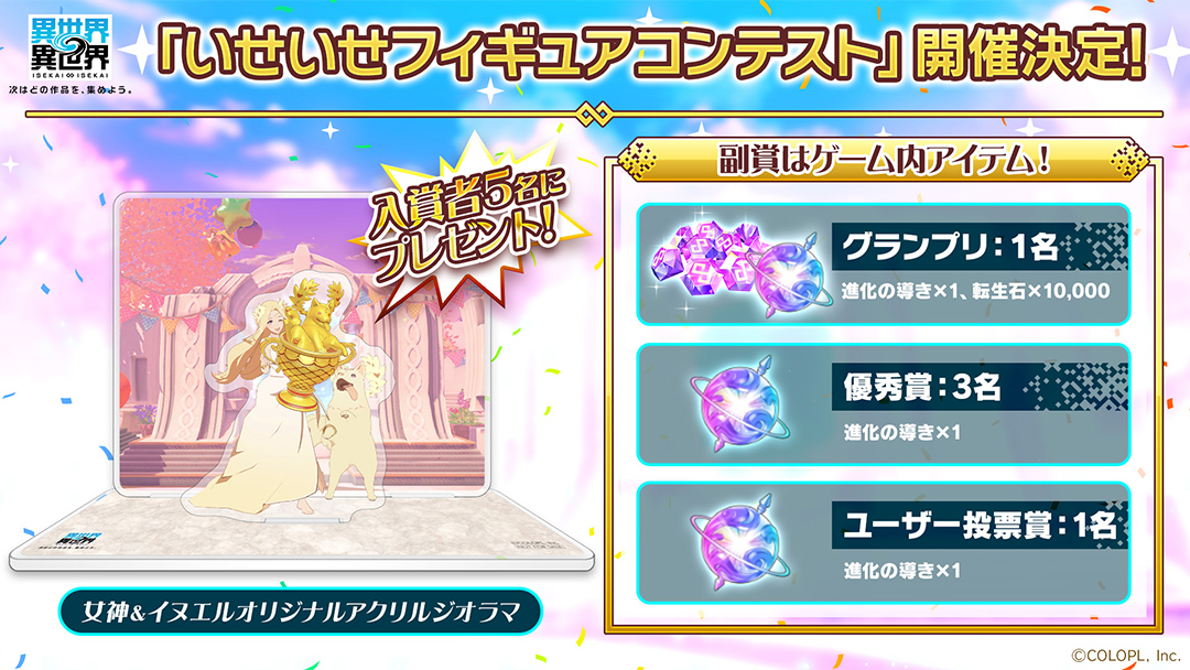 「いせいせフィギュアコンテスト」開催決定！