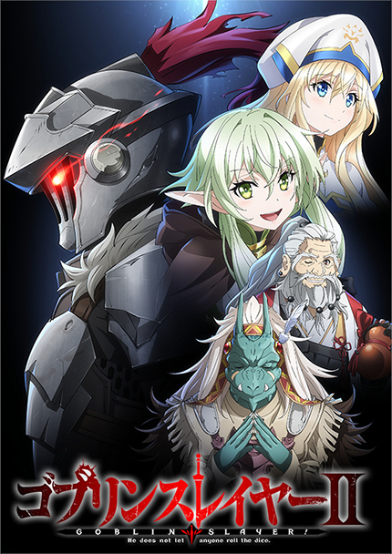 アニメ「ゴブリンスレイヤーⅡ」