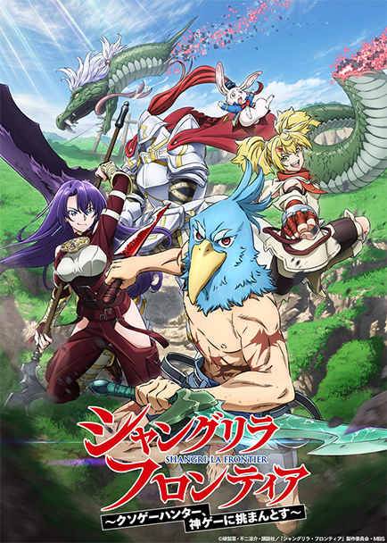 アニメ「シャングリラ・フロンティア」