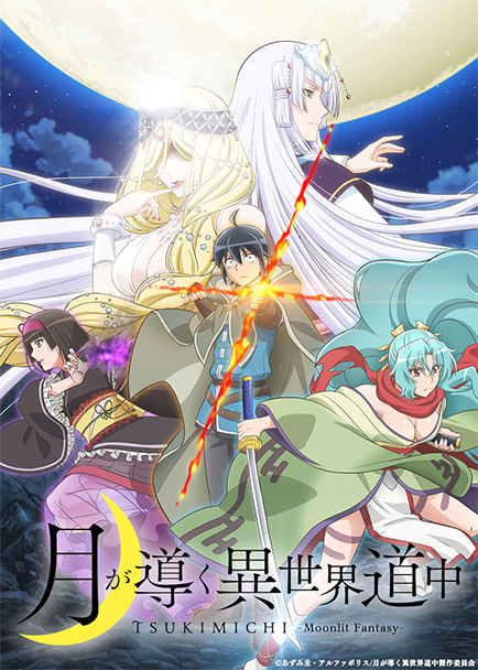 アニメ「月が導く異世界道中」