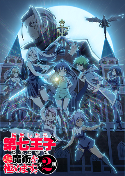 アニメ「転生したら第七王子だったので、気ままに魔術を極めます