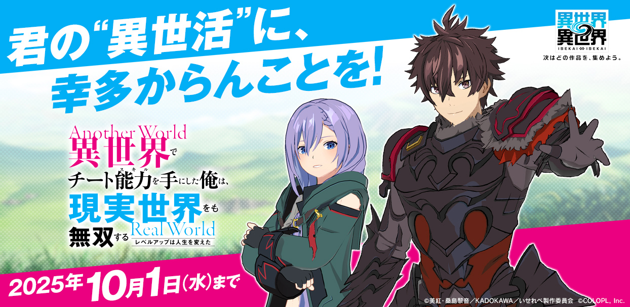人気アニメ「異世界でチート能力を手にした俺は、現実世界をも無双する ～レベルアップは人生を変えた～」とキャラが登場！