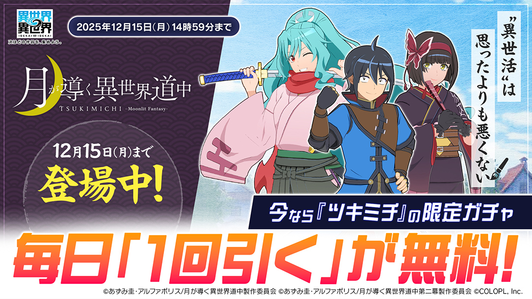 「月が導く異世界道中」限定ガチャが毎日無料で1回引ける！