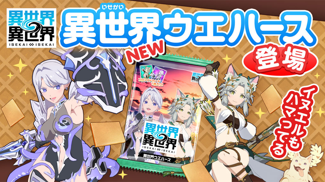 「異世界ウエハース」に「トゥーリカ：妖精王・アレッサ：ショゴスパック」が登場！