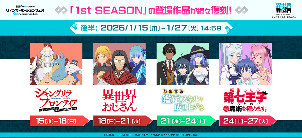 もっと異世界を楽しむゲーム『異世界∞異世界』にて「リィンカーネーションフェス」開催！
