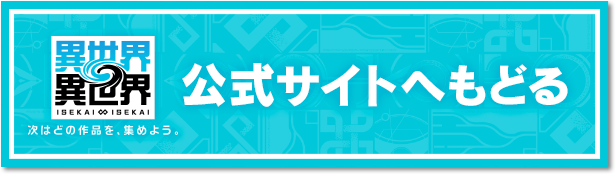 異世界∞異世界の公式サイトトップへ戻る