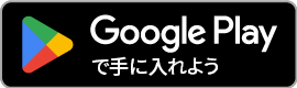 Google Playで異世界∞異世界を手に入れよう