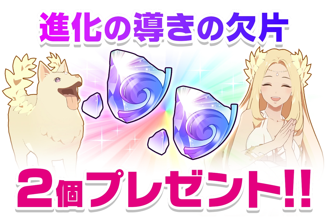 進化の導きの欠片 2個プレゼント！！