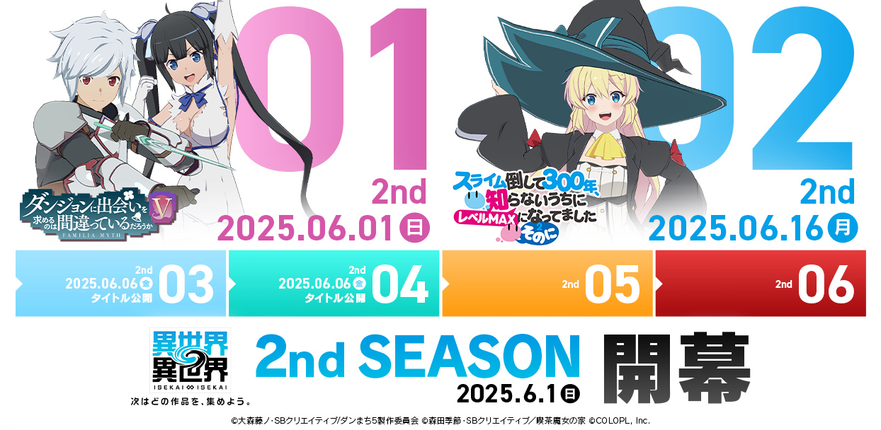 「2ndシーズン」の登場作品を一部公開!6月1日(日)に「ダンまち」が、6月16日(月)に「スライム倒して300年」が登場!