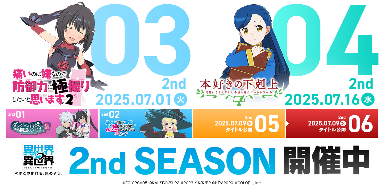 2ndシーズン、第3弾「防振り」&第4弾「本好き」発表!