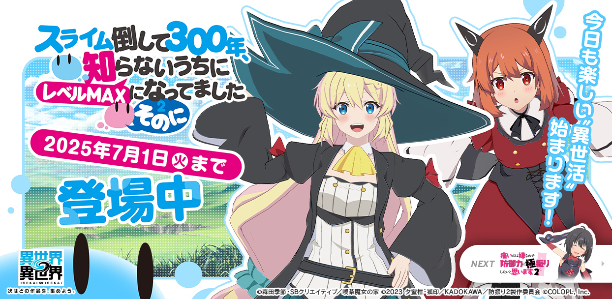 「2ndシーズン」第2弾、人気アニメ「スライム倒して300年」とキャラが登場中!