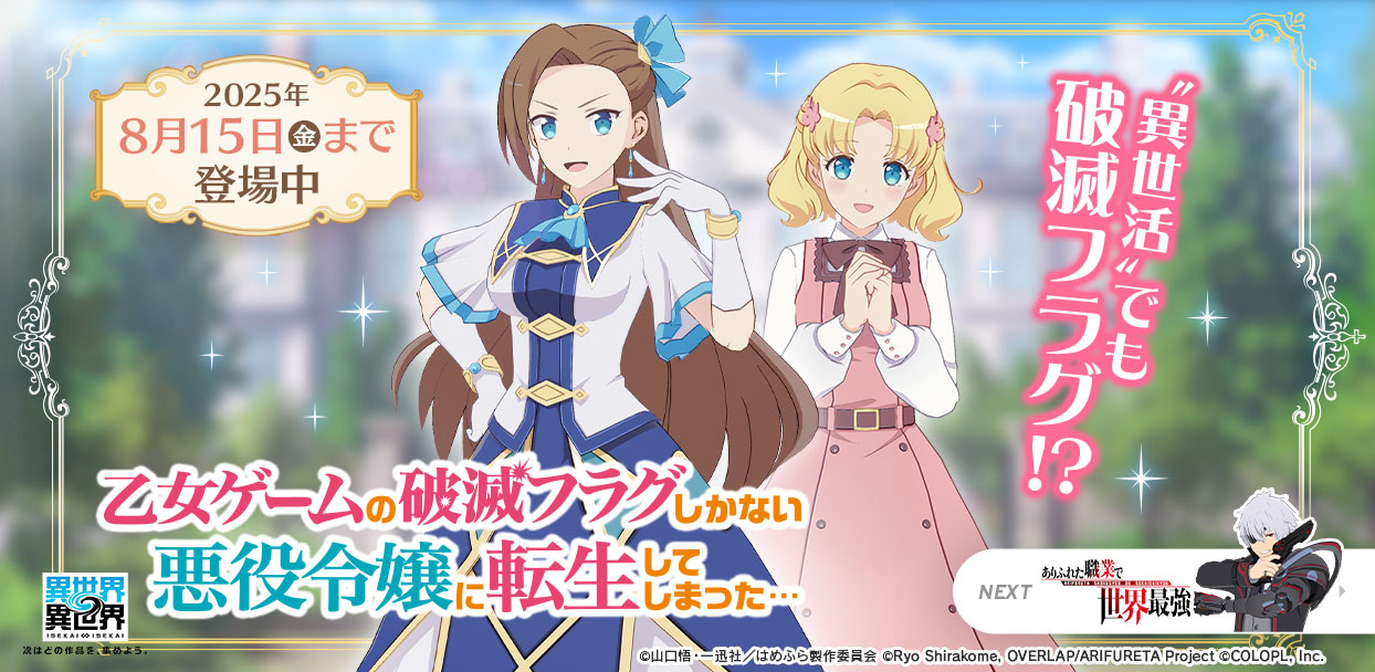人気アニメ「乙女ゲームの破滅フラグしかない悪役令嬢に転生してしまった…」が登場!
