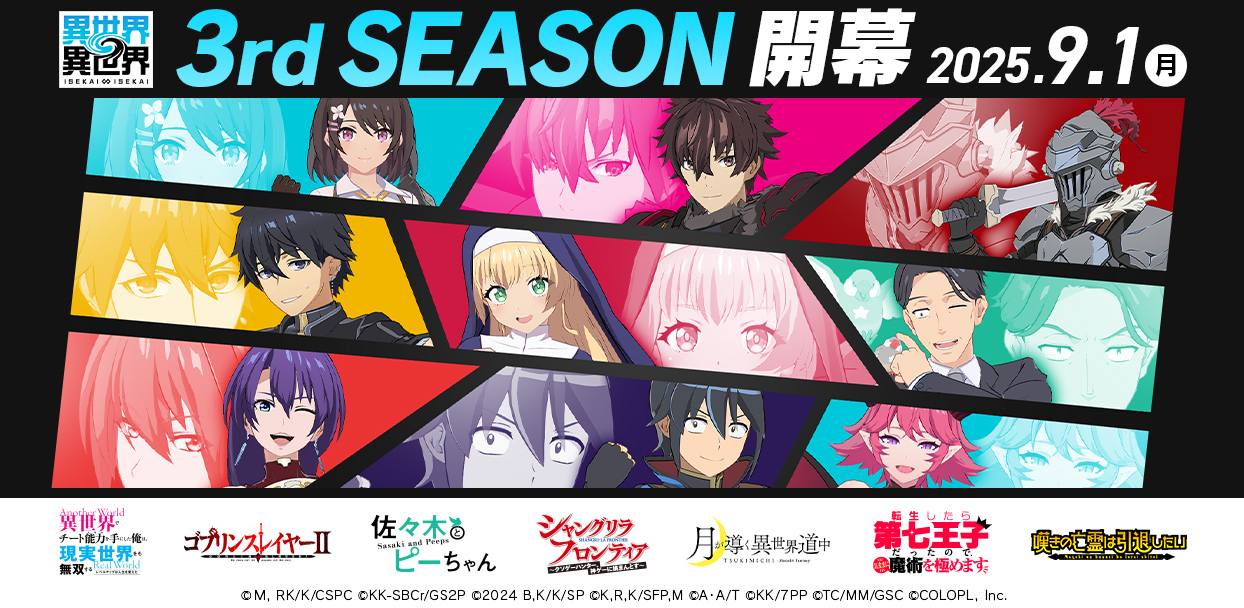 『異世界∞異世界』「3rdシーズン」登場作品公開!人気アニメ7作品が登場!