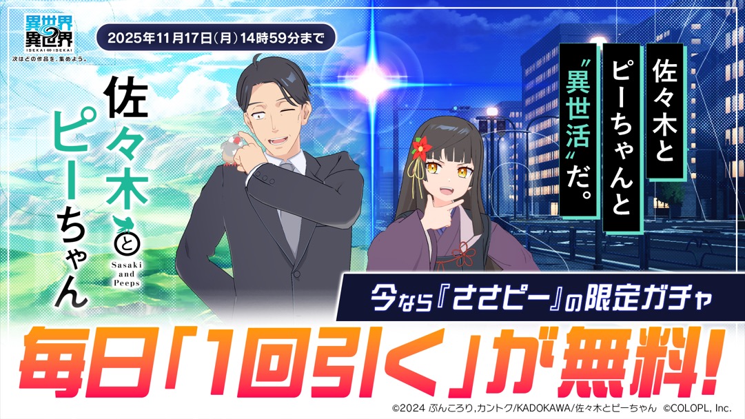 「佐々木とピーちゃん」限定ガチャが毎日無料で1回引ける!