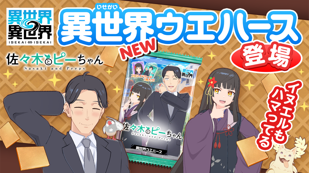 「異世界ウエハース」に「佐々木とピーちゃんパック」が登場!