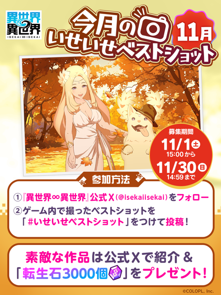 今月のいせいせベストショット 11月