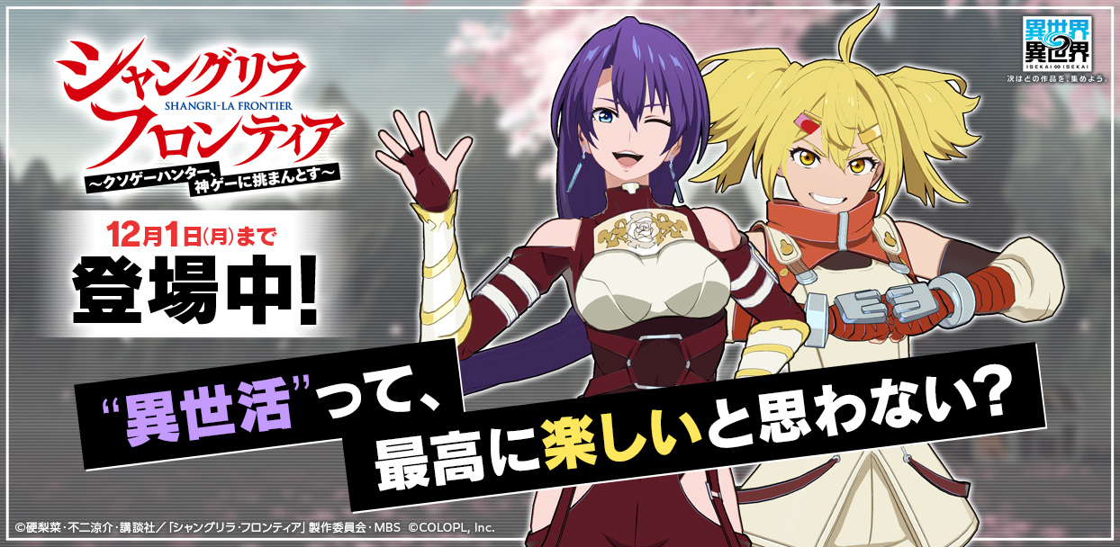 人気アニメ「シャングリラ・フロンティア」とキャラクターたちが登場!