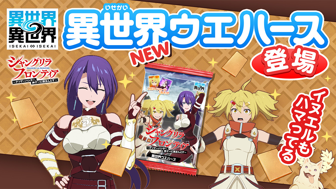 「異世界ウエハース」に「シャングリラ・フロンティア」が登場!