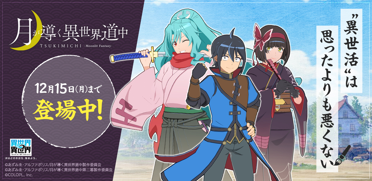 「3rdシーズン」第8弾、人気アニメ「月が導く異世界道中」とキャラが登場中!